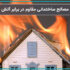مصالح ساختمانی مقاوم در برابر آتش