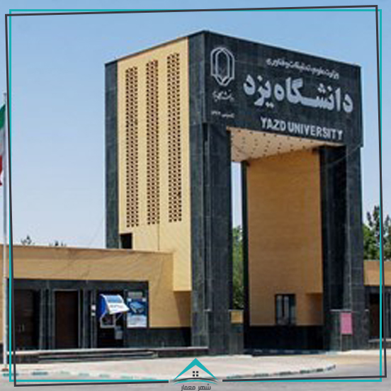 دومین دانشگاه جامع کشور، دانشگاه یزد