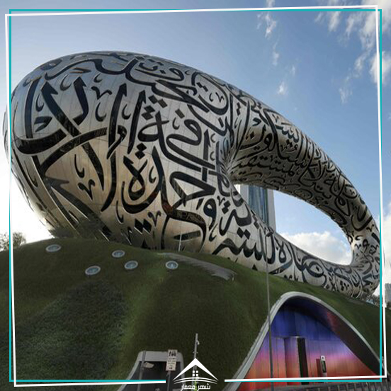 موزه دبی یکی از زیباترین ساختمان ها  